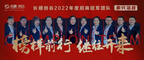 营销铁军，敢拼必赢丨长顺创谷2022年度招商王者团队暨个人招商之星表彰